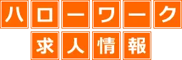 ハローワーク求人情報